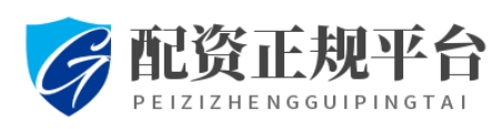 配资正规平台_最好的股票配资平台_国内配资平台排名