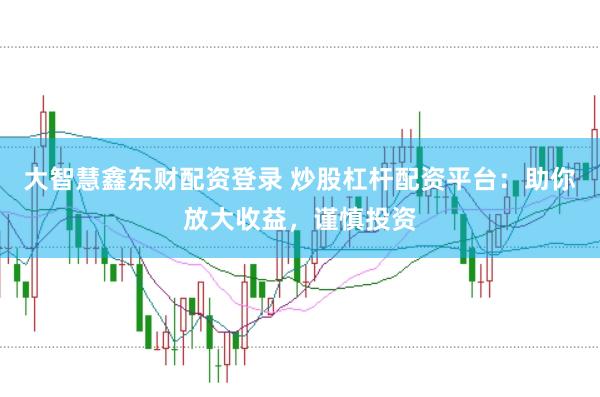 大智慧鑫东财配资登录 炒股杠杆配资平台：助你放大收益，谨慎投资