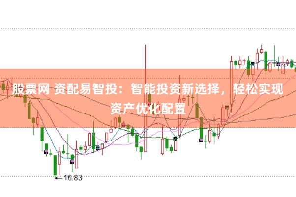 股票网 资配易智投：智能投资新选择，轻松实现资产优化配置