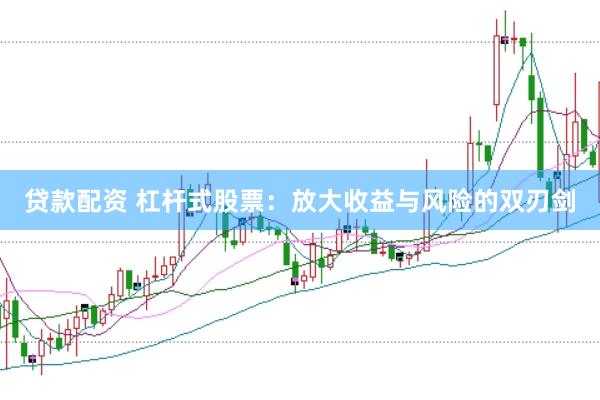 贷款配资 杠杆式股票：放大收益与风险的双刃剑