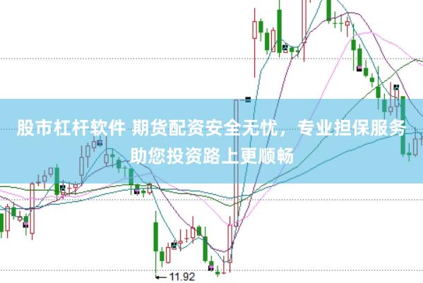 股市杠杆软件 期货配资安全无忧,专业担保服务助您投资路上更顺畅