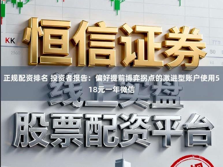 正规配资排名 投资者报告:偏好提前博弈拐点的激进型账户使用518元一年微信