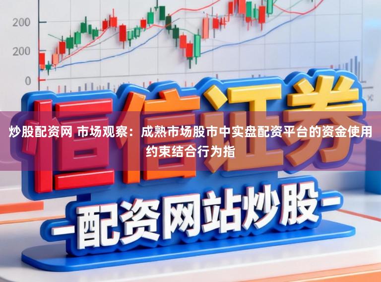 炒股配资网 市场观察:成熟市场股市中实盘配资平台的资金使用约束结合行为指