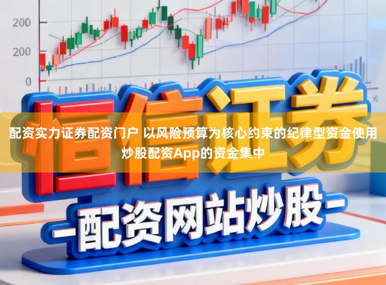 配资实力证券配资门户 以风险预算为核心约束的纪律型资金使用炒股配资App的资金集中