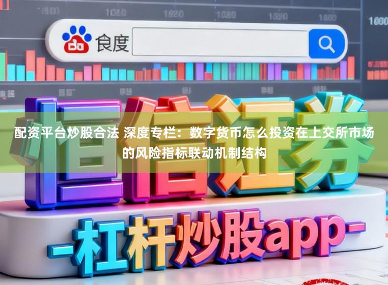 配资平台炒股合法 深度专栏：数字货币怎么投资在上交所市场的风险指标联动机制结构
