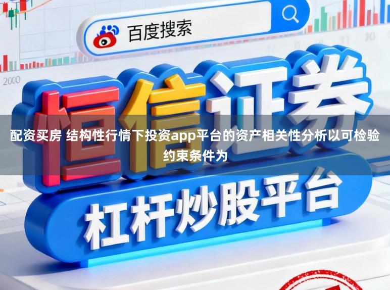 配资买房 结构性行情下投资app平台的资产相关性分析以可检验约束条件为