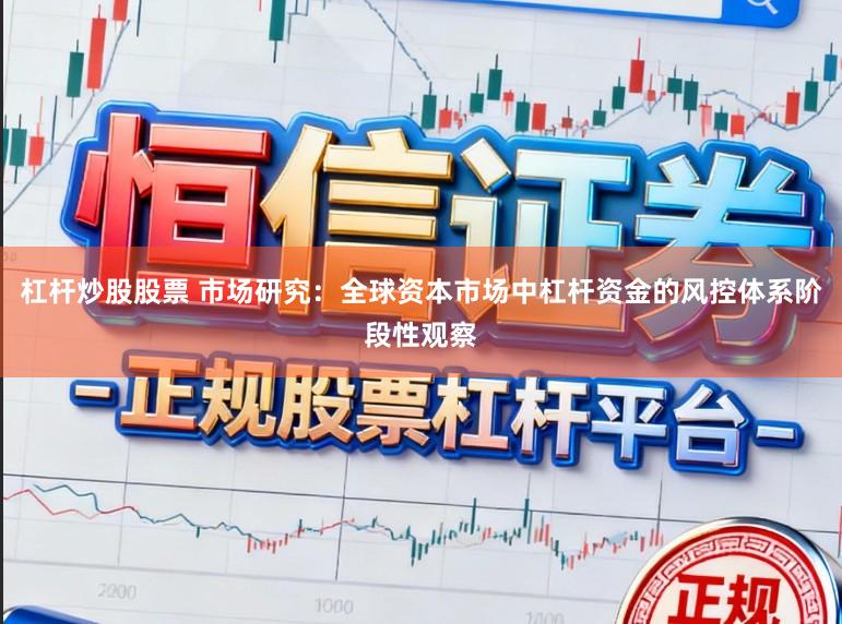 杠杆炒股股票 市场研究：全球资本市场中杠杆资金的风控体系阶段性观察