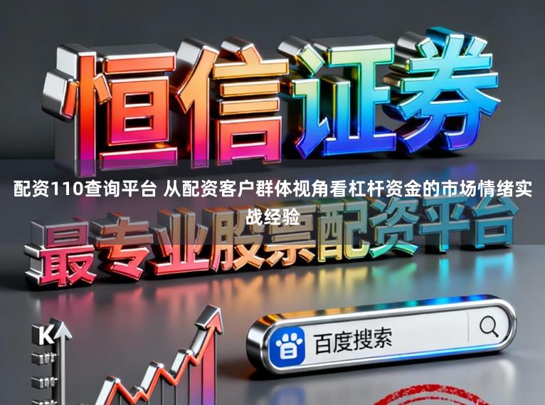 配资110查询平台 从配资客户群体视角看杠杆资金的市场情绪实战经验
