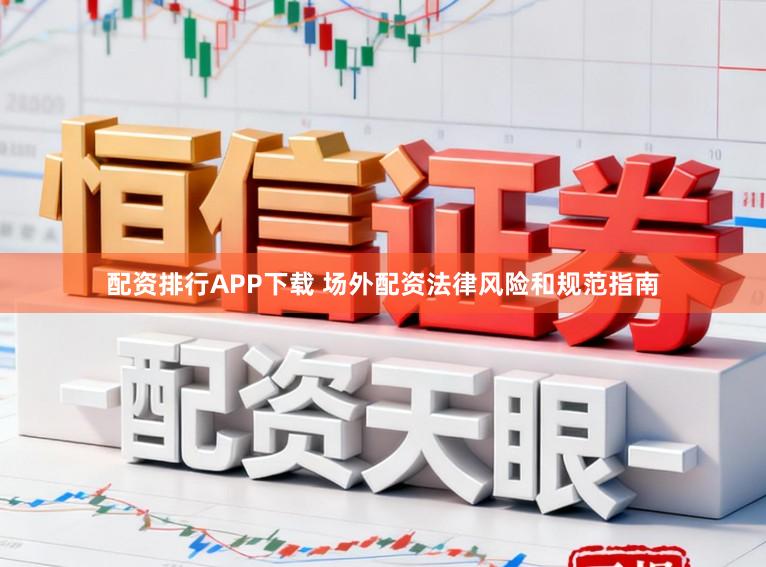 配资排行APP下载 场外配资法律风险和规范指南
