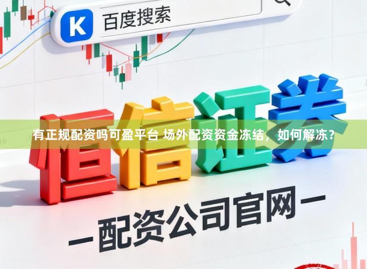 有正规配资吗可盈平台 场外配资资金冻结，如何解冻？