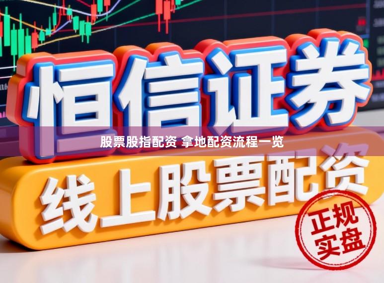股票股指配资 拿地配资流程一览