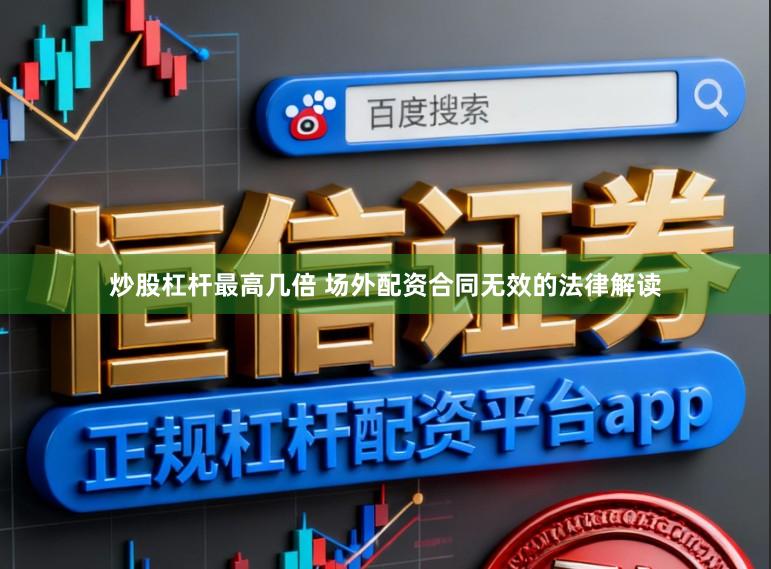 炒股杠杆最高几倍 场外配资合同无效的法律解读