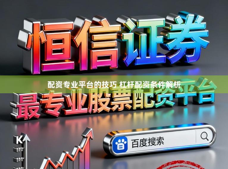 配资专业平台的技巧 杠杆配资条件解析